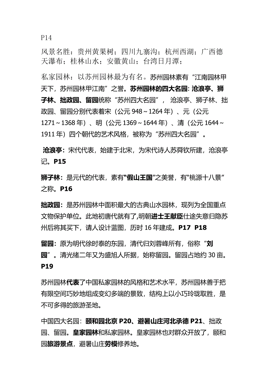 景观的分类及部分著名景点简述.doc_第2页