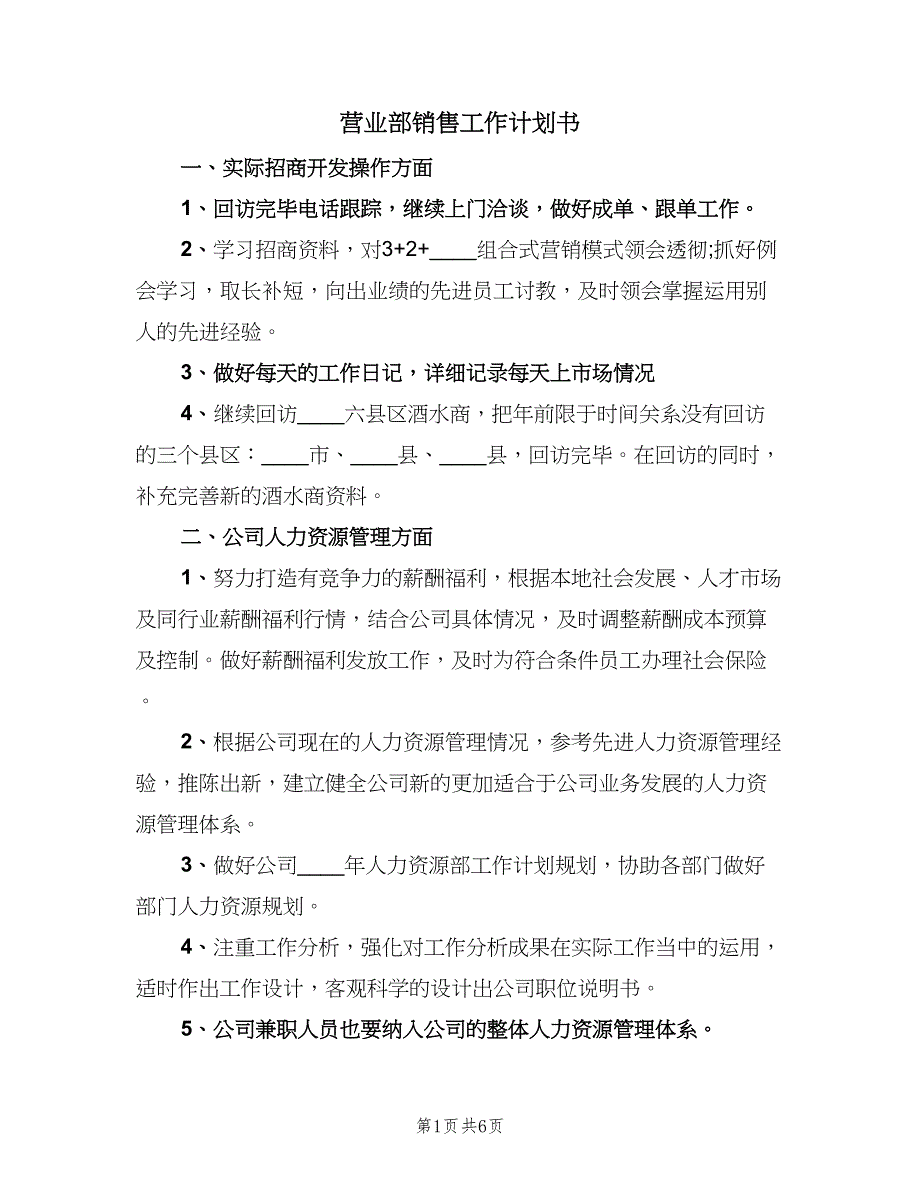 营业部销售工作计划书（2篇）.doc_第1页