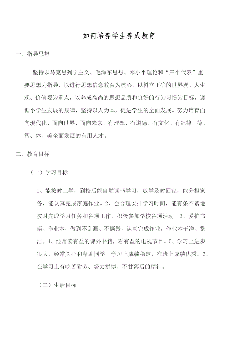 如何培养学生养成教育_第1页