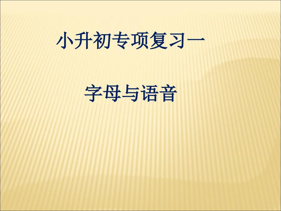 小升初英语专项复习一语音和字母ppt课件_第1页