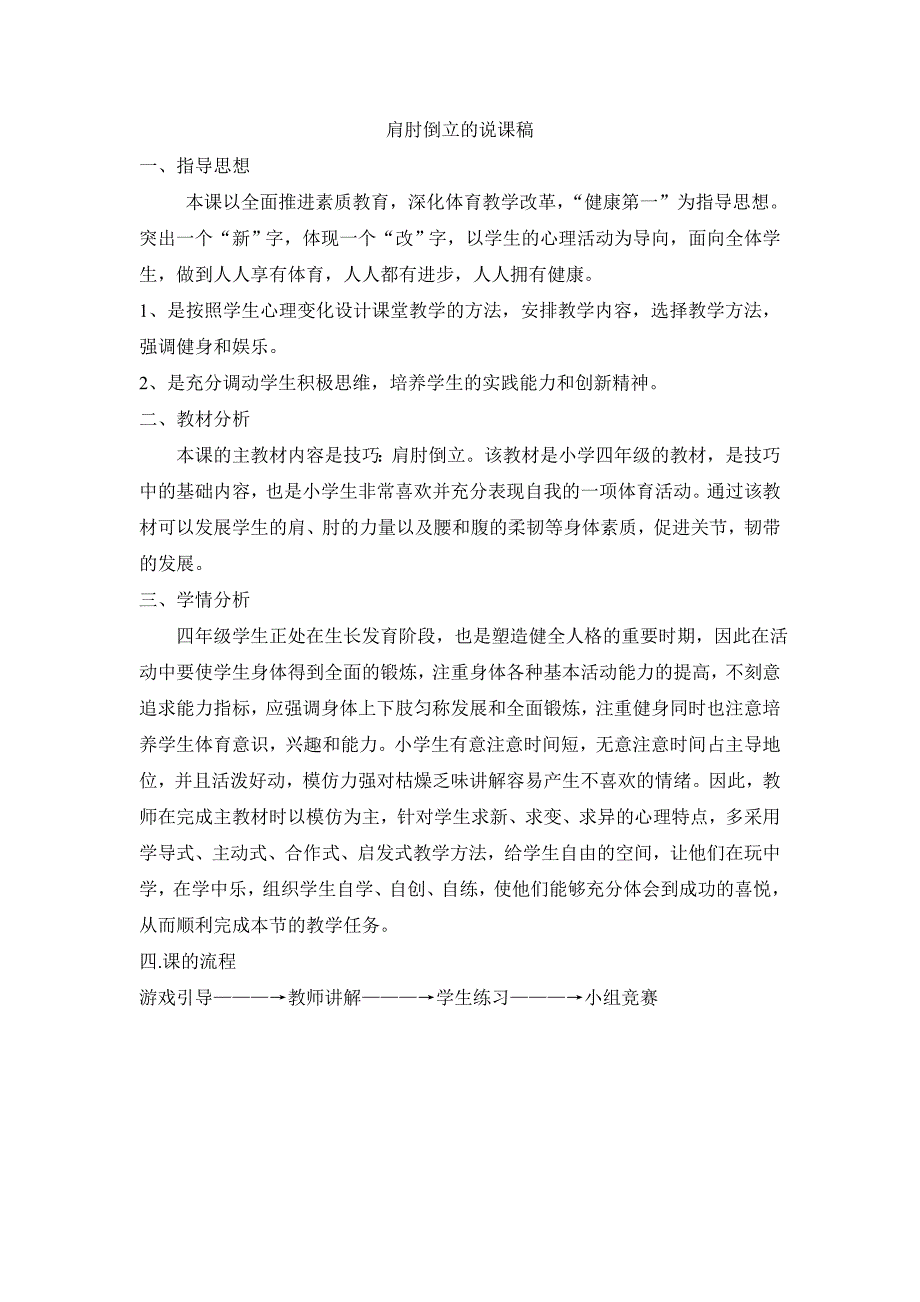 肩肘倒立 说课稿 教学设计教学反思_第1页