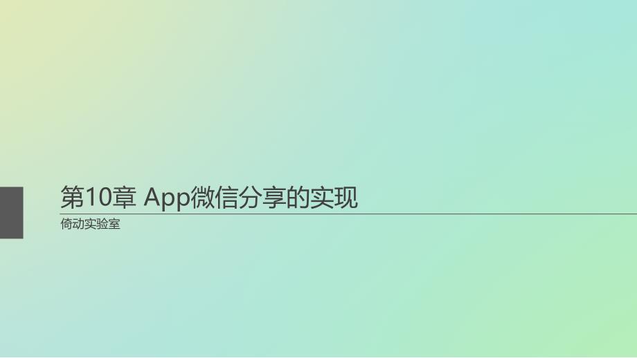 第10部分App微信分享的实现_第1页