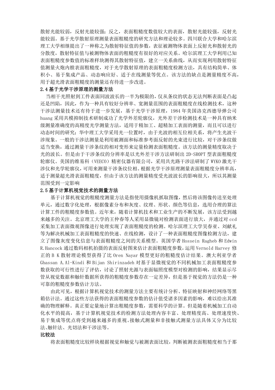 综述粗糙表面形貌测量技术的现状与发展_第2页