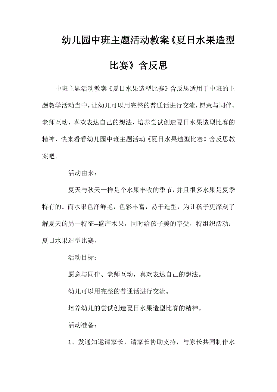 幼儿园中班主题活动教案夏日水果造型比赛含反思_第1页