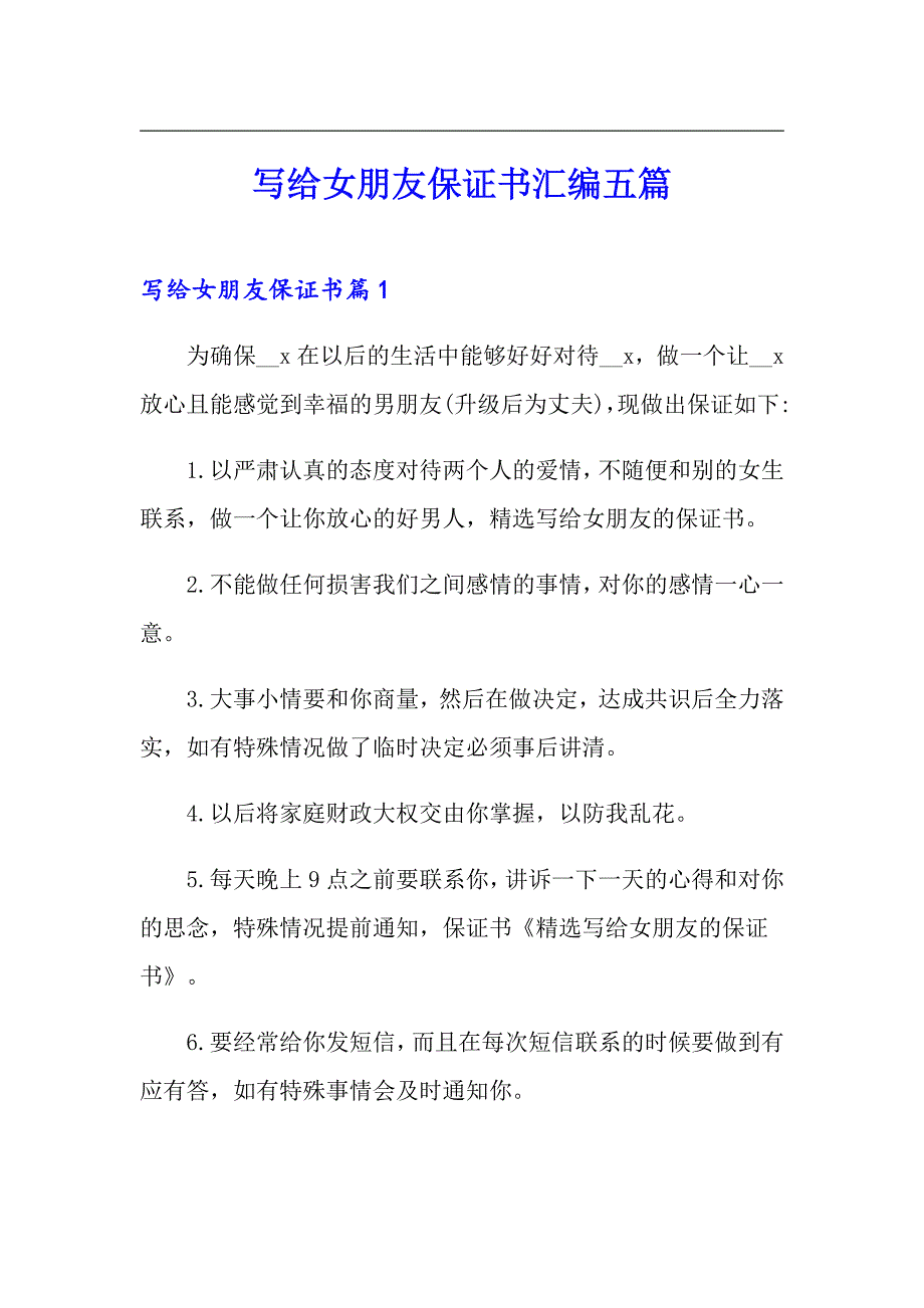 写给女朋友保证书汇编五篇_第1页