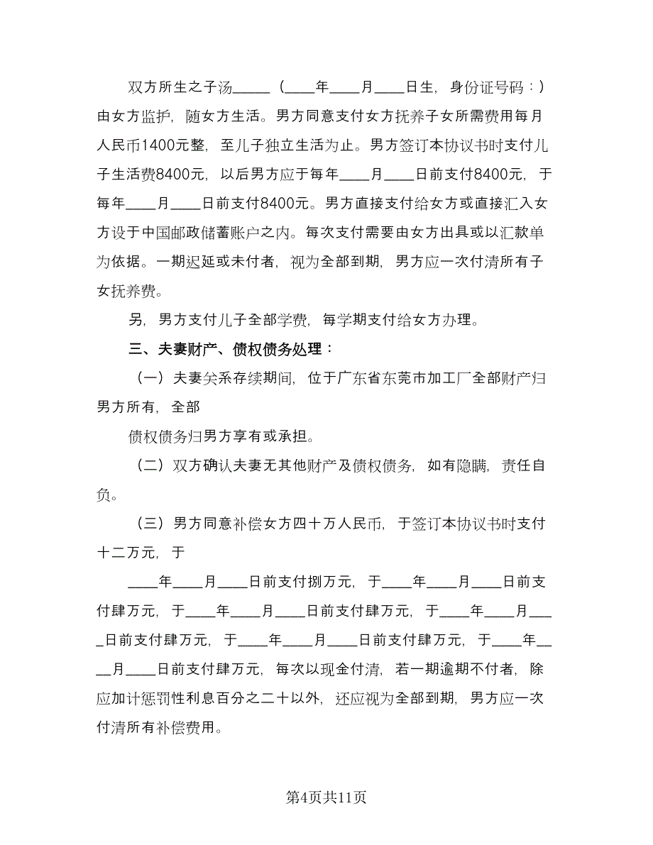 夫妻无子女离婚协议书范文（七篇）.doc_第4页