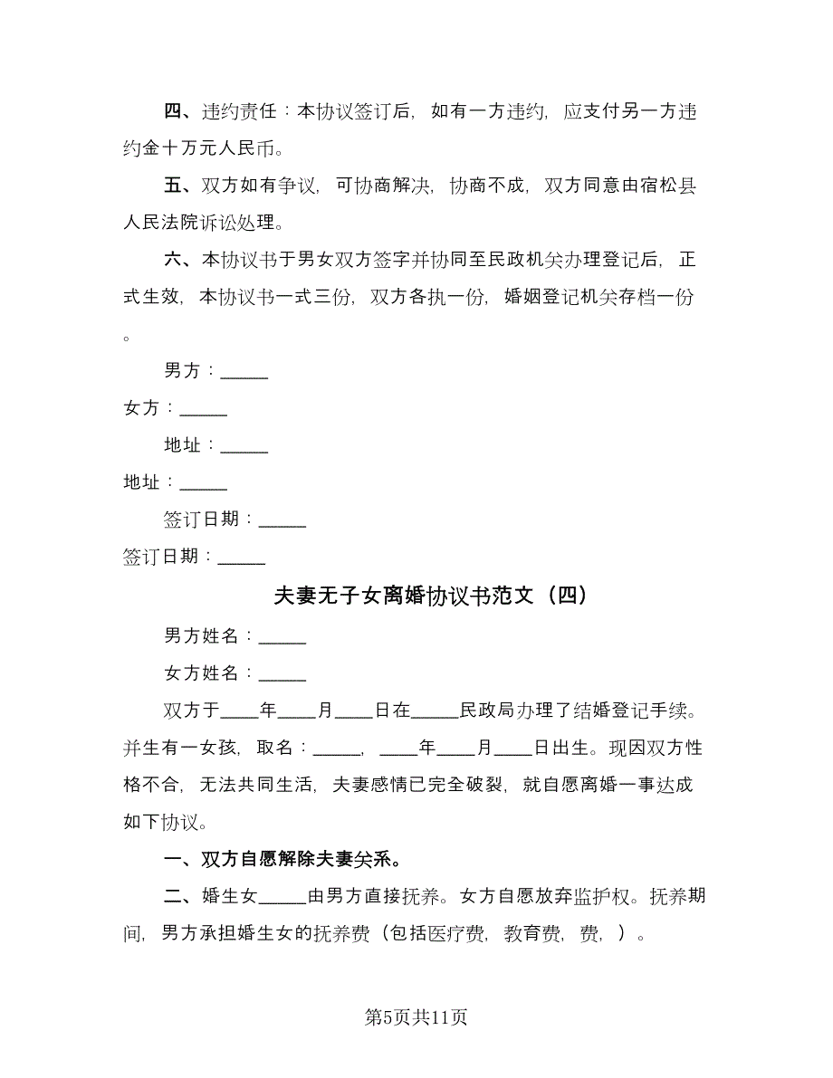 夫妻无子女离婚协议书范文（七篇）.doc_第5页