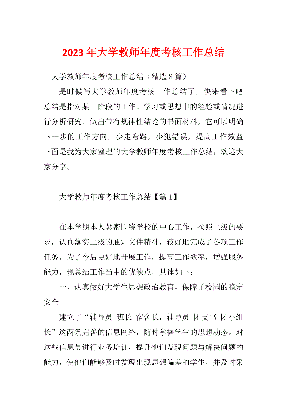 2023年大学教师年度考核工作总结_第1页