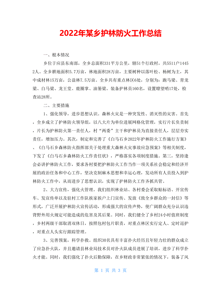 2022年某乡护林防火工作总结_第1页