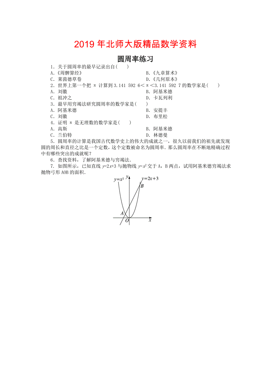 高二数学北师大版选修31同步精练：第四章 2 圆周率 Word版含答案_第1页