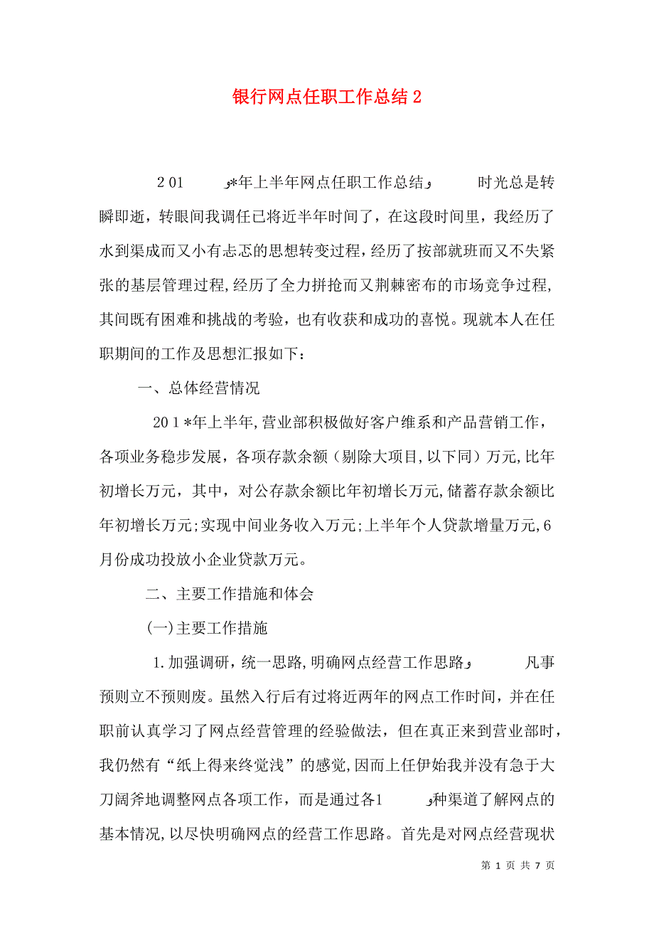 银行网点任职工作总结3_第1页