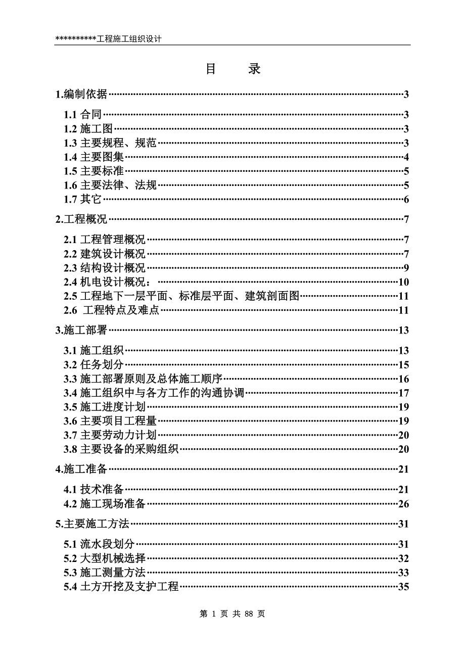 北京某工程施工组织设计(DOC 88页)_第1页