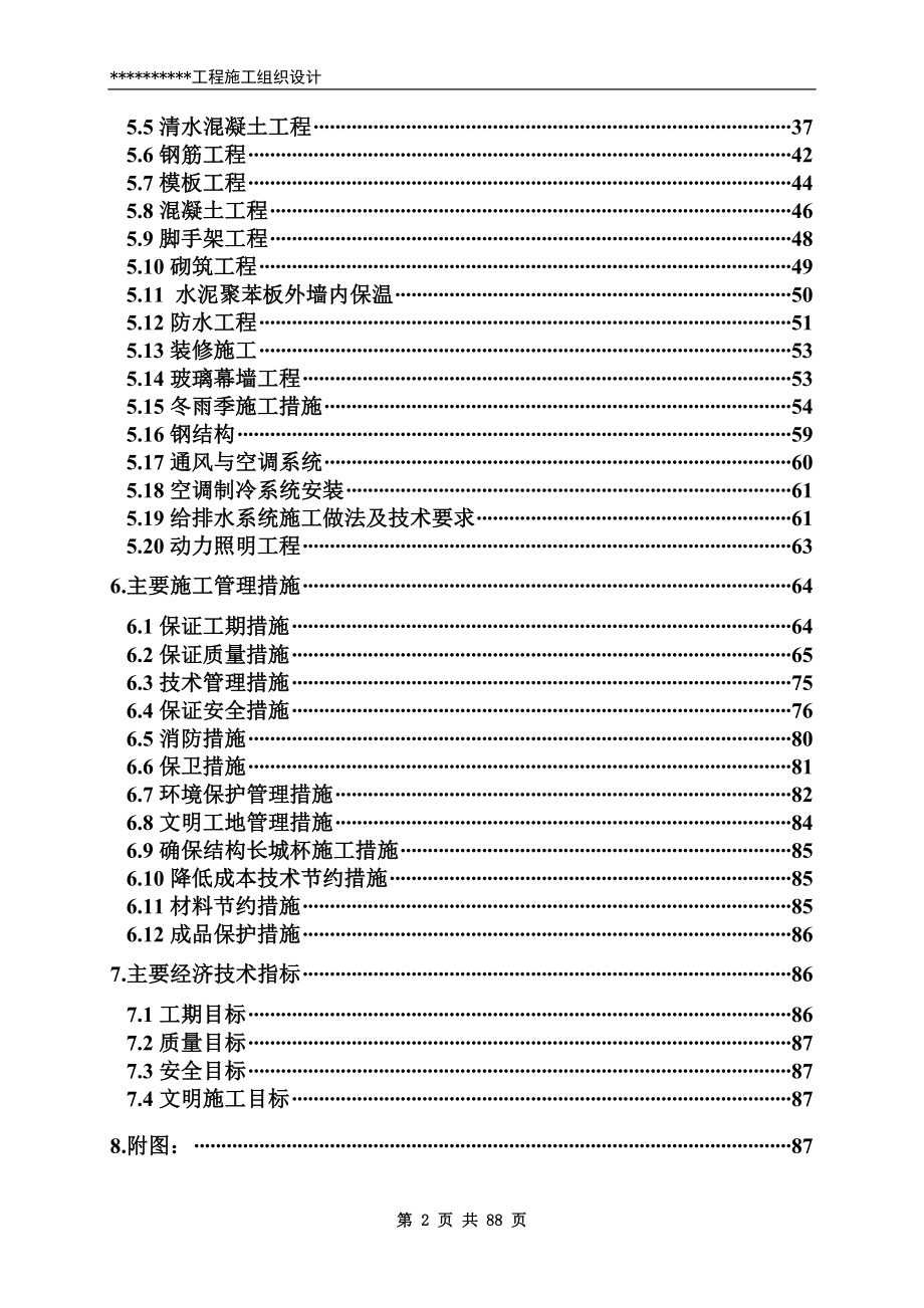 北京某工程施工组织设计(DOC 88页)_第2页