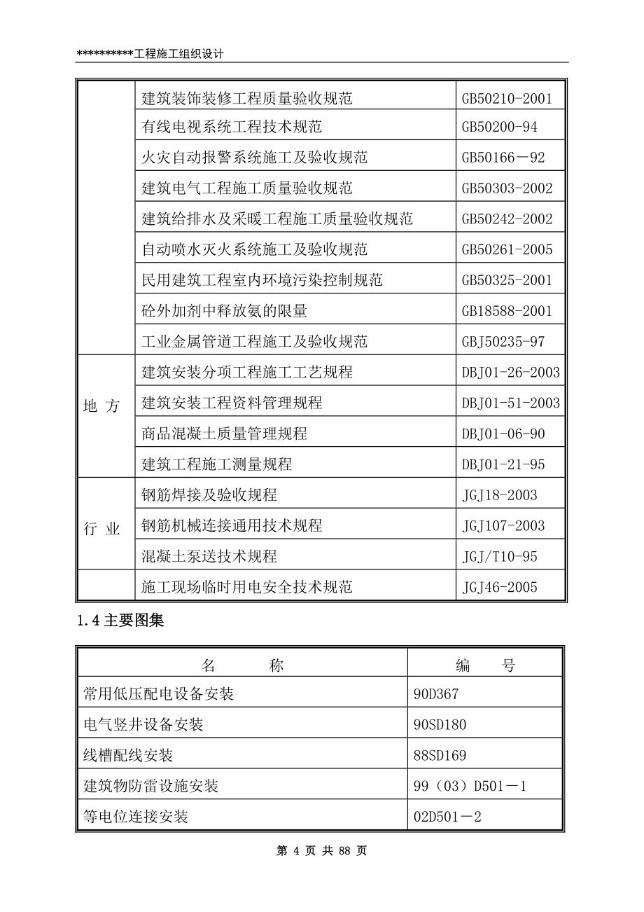 北京某工程施工组织设计(DOC 88页)_第4页