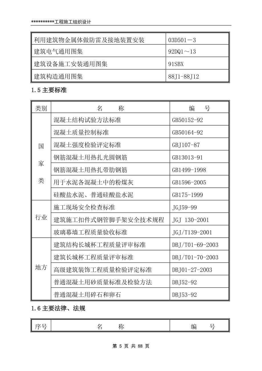 北京某工程施工组织设计(DOC 88页)_第5页