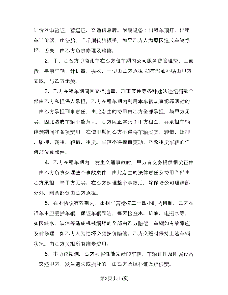 出租车租赁协议格式版（7篇）_第3页