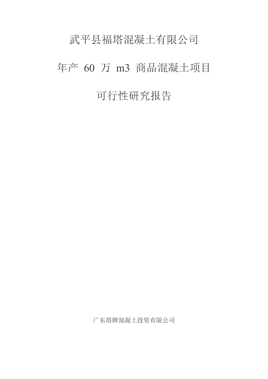 武平县福塔混凝土有限公司年产60万m3商品混凝土项目可行性研究报告.doc_第1页