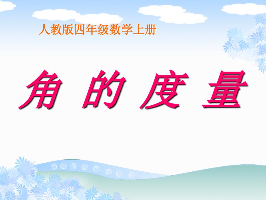 最新量角器的使用课件_第1页