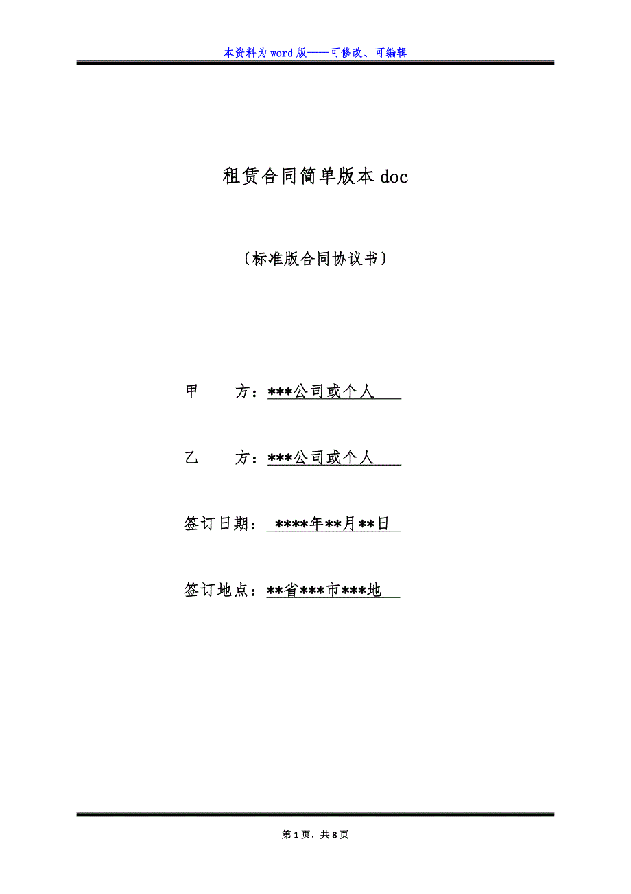 租赁合同简单版本doc.docx_第1页