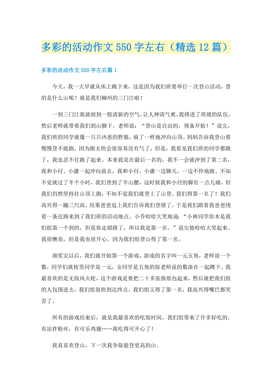 多彩的活动作文550字左右（精选12篇）_第1页