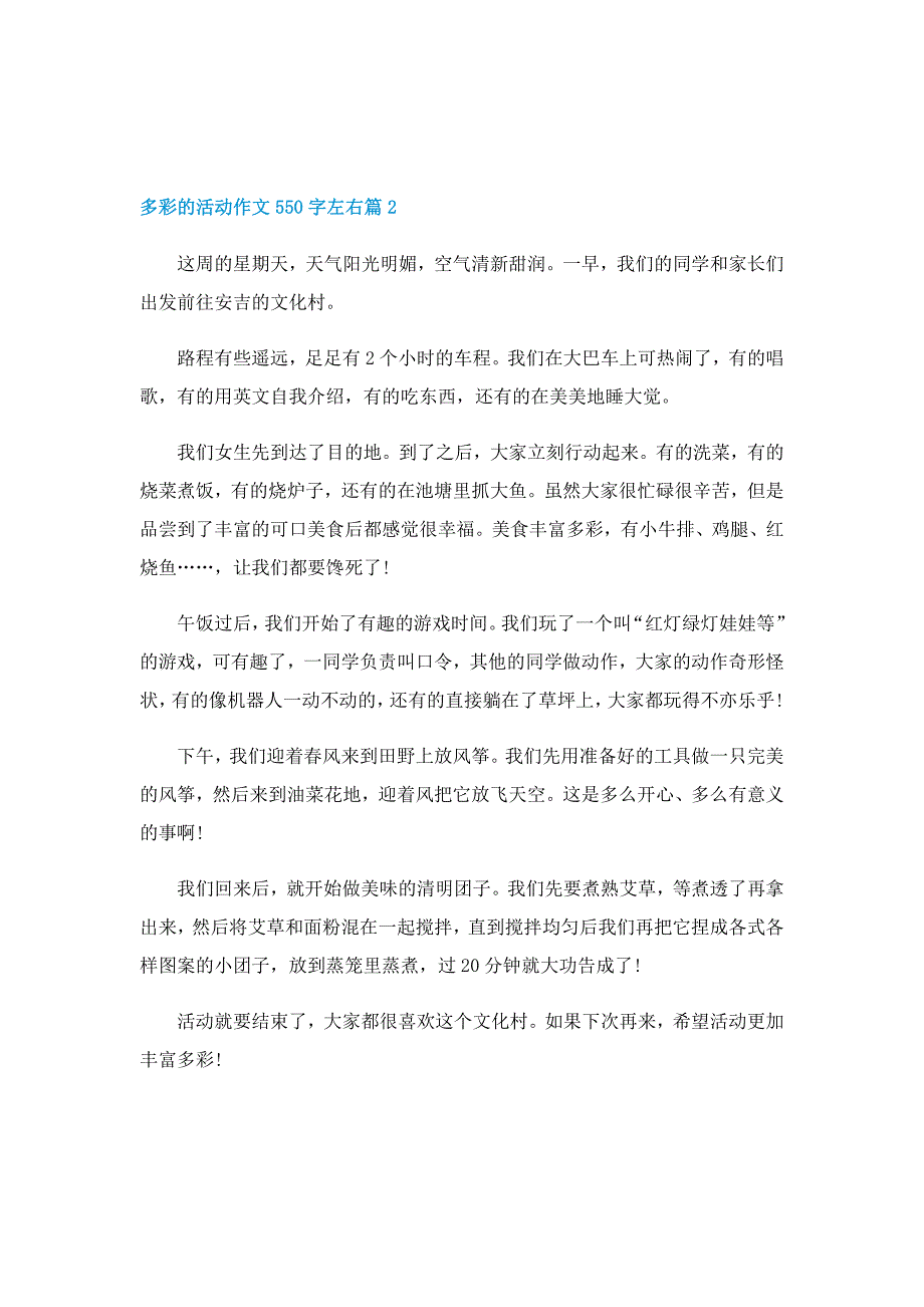 多彩的活动作文550字左右（精选12篇）_第2页