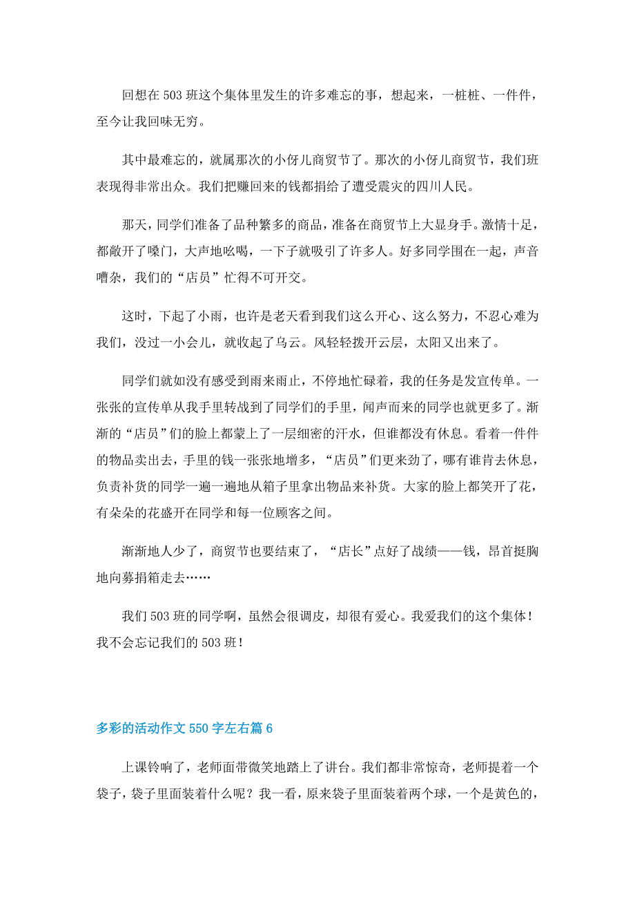 多彩的活动作文550字左右（精选12篇）_第5页