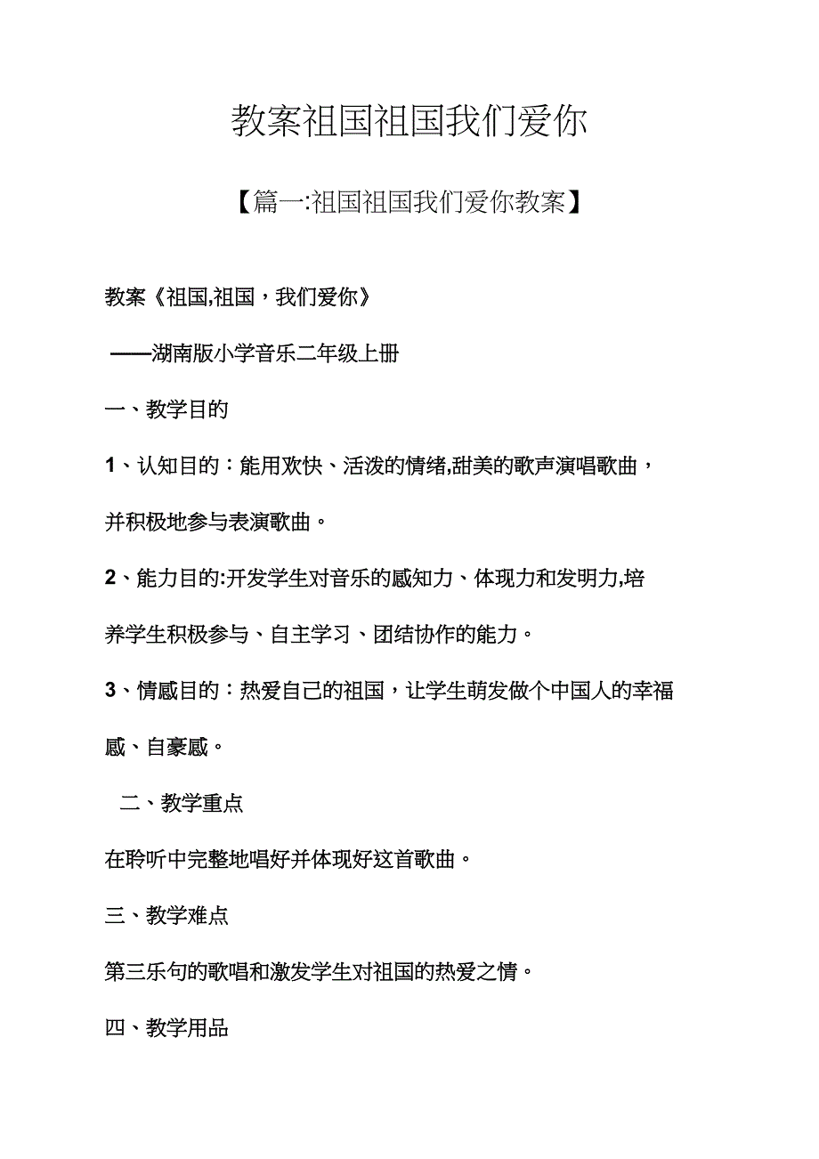 教案祖国祖国我们爱你_第1页