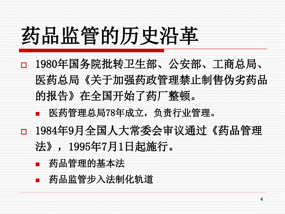 药品监管若干问题的思考课件_第4页