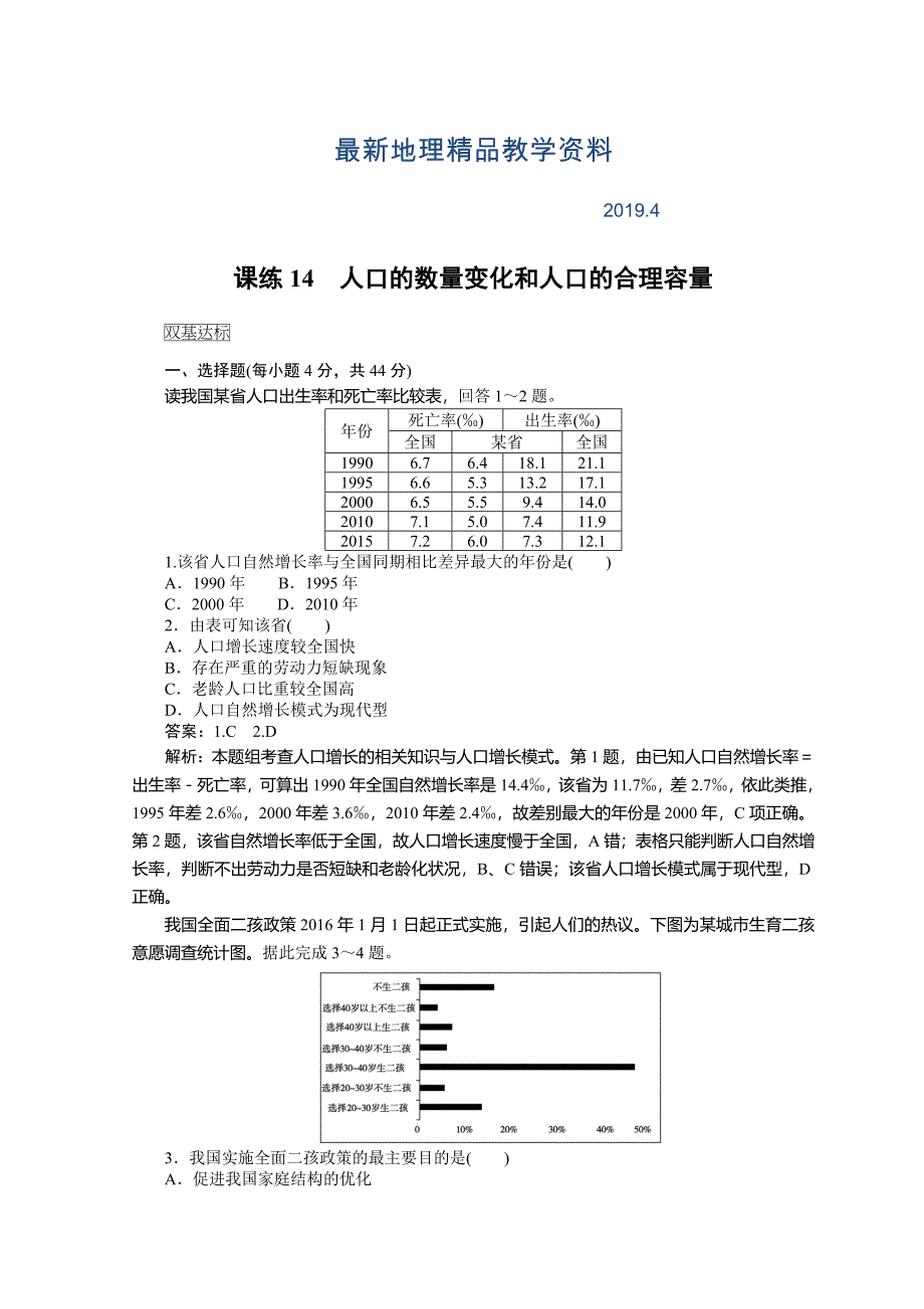 最新高中地理全程训练：课练14人口的数量变化和人口的合理容量含答案_第1页