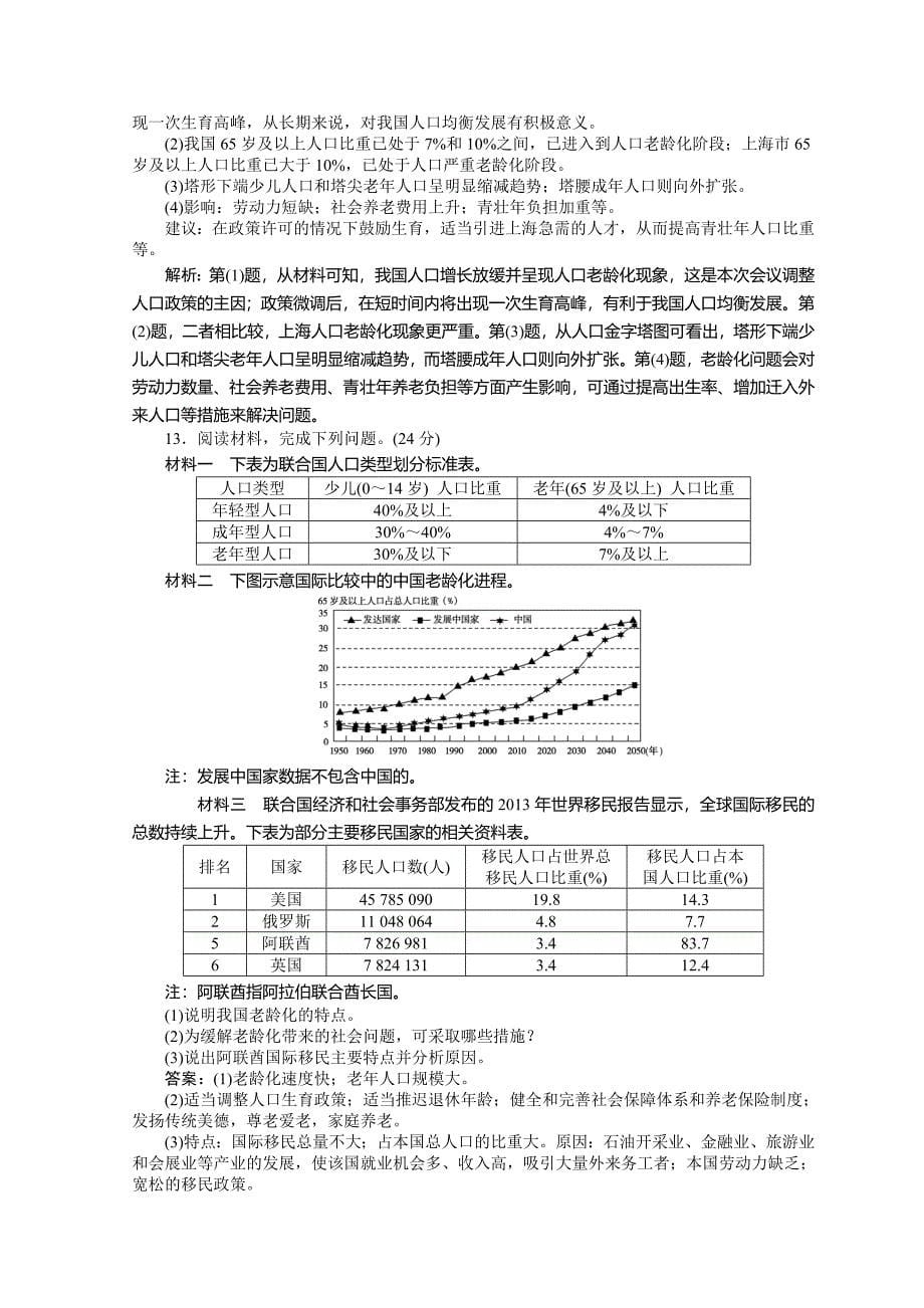 最新高中地理全程训练：课练14人口的数量变化和人口的合理容量含答案_第5页