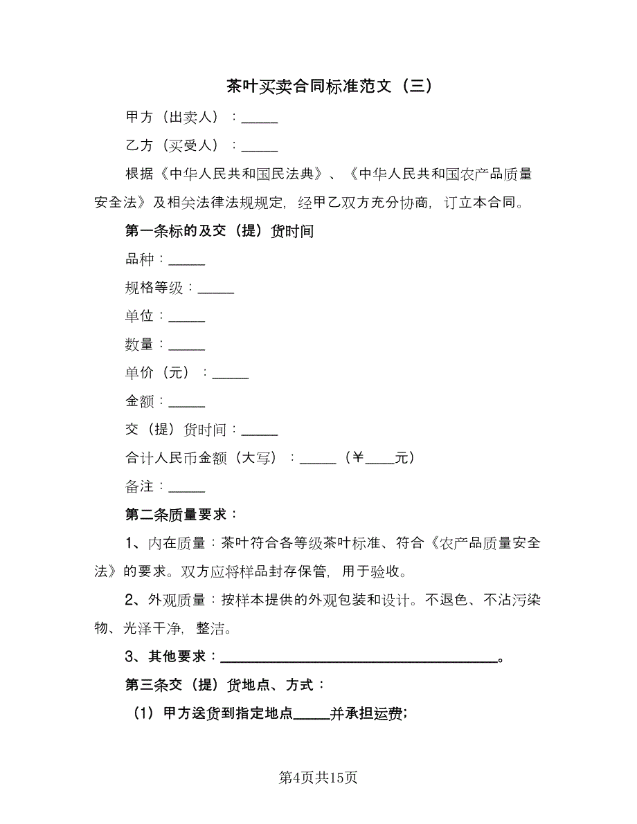 茶叶买卖合同标准范文（7篇）_第4页