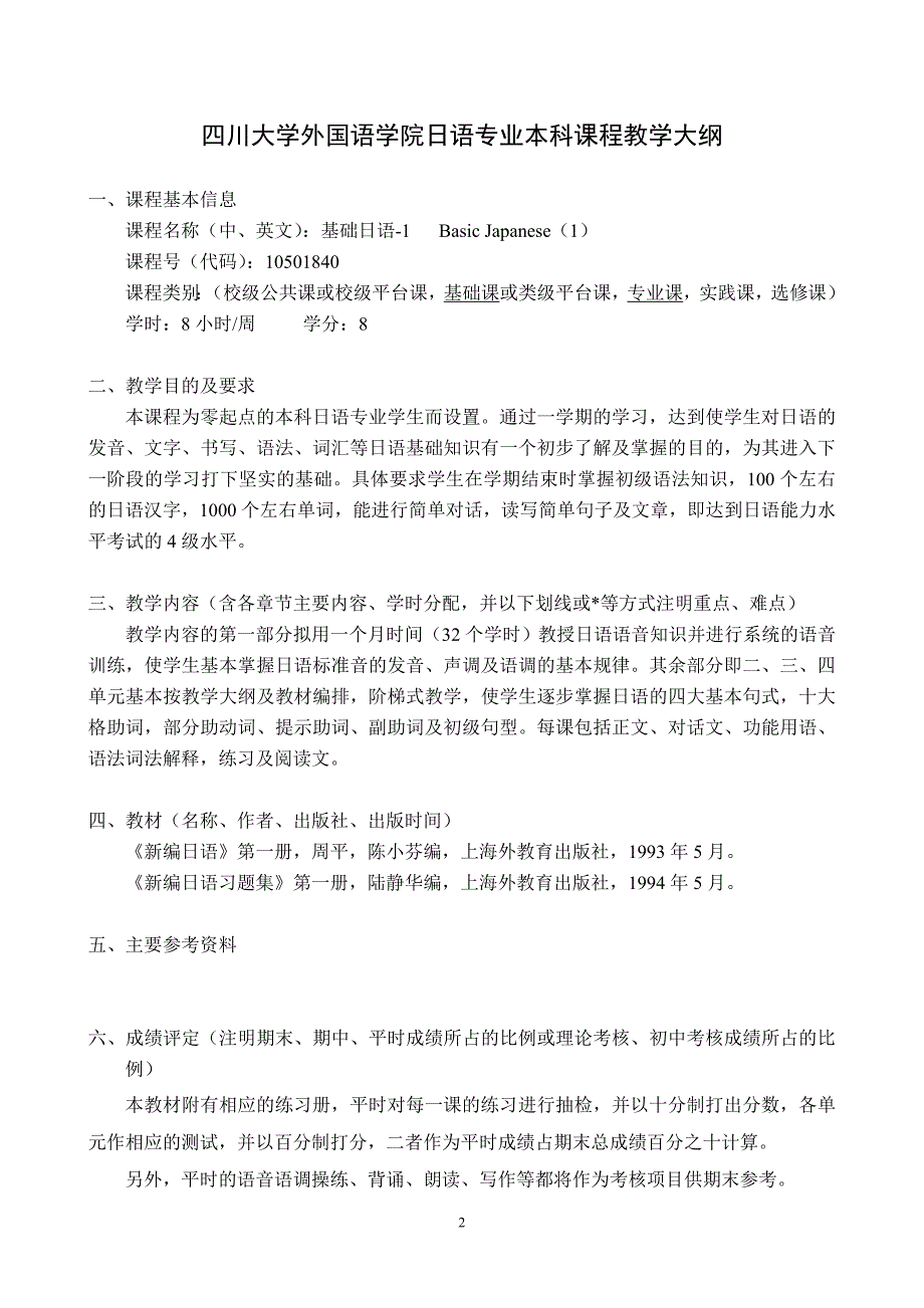 四川大学外国语学院日语专业本科课程教学大纲_第2页