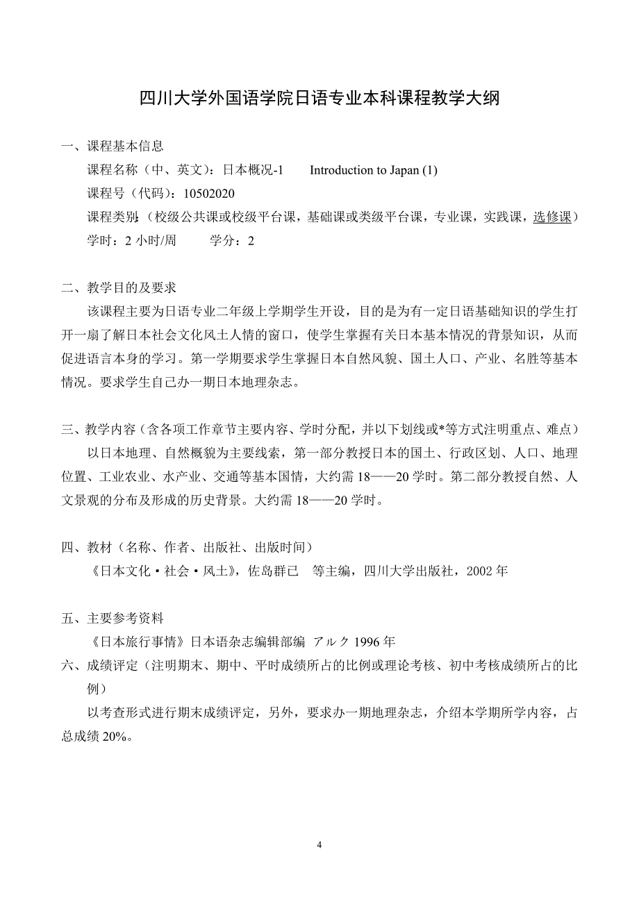 四川大学外国语学院日语专业本科课程教学大纲_第4页