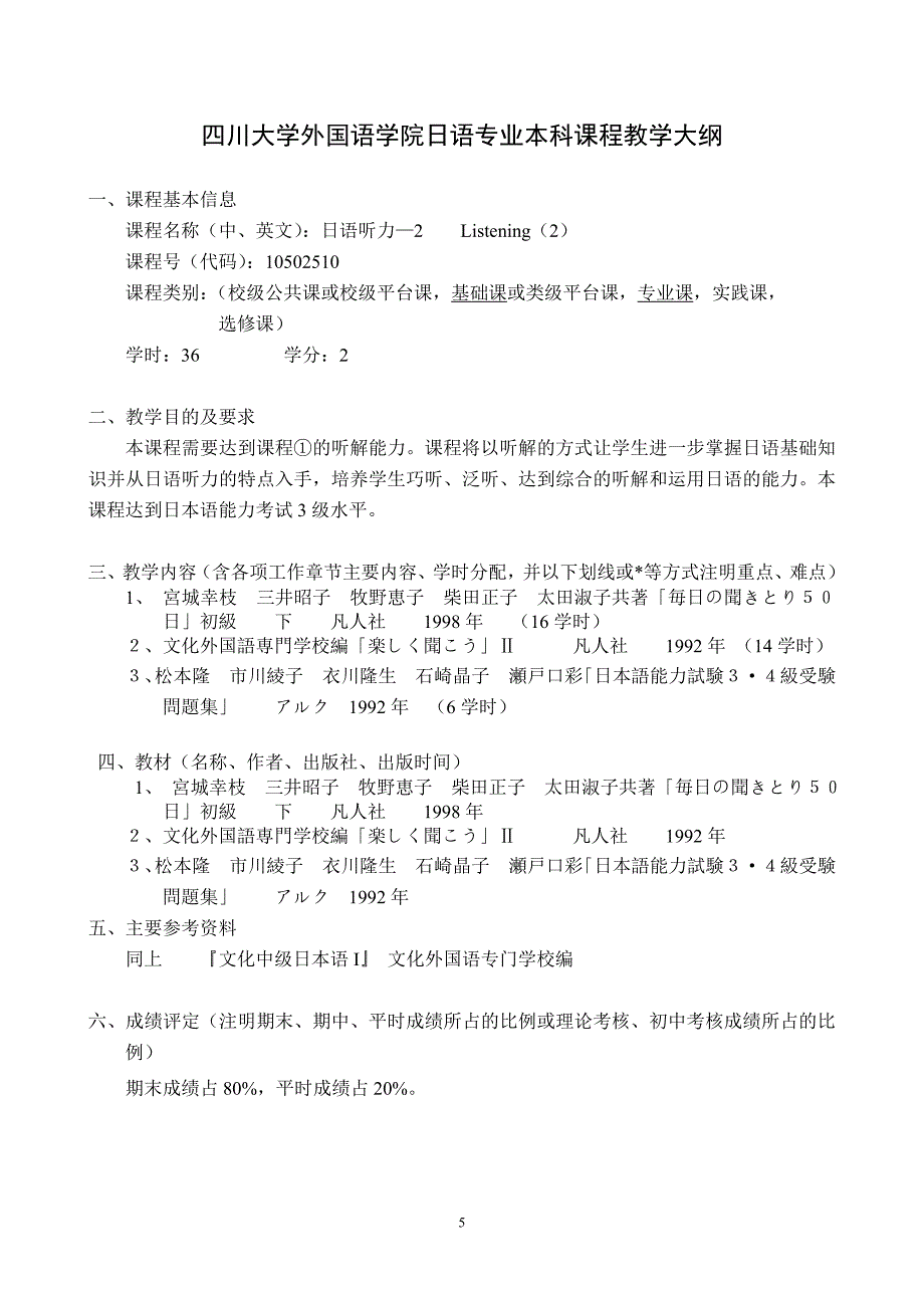 四川大学外国语学院日语专业本科课程教学大纲_第5页