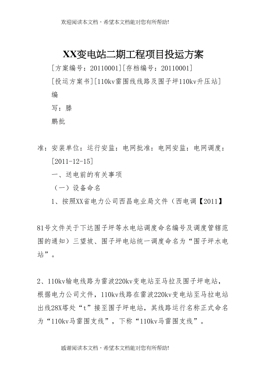 2022年变电站二期工程项目投运方案 (3)_第1页