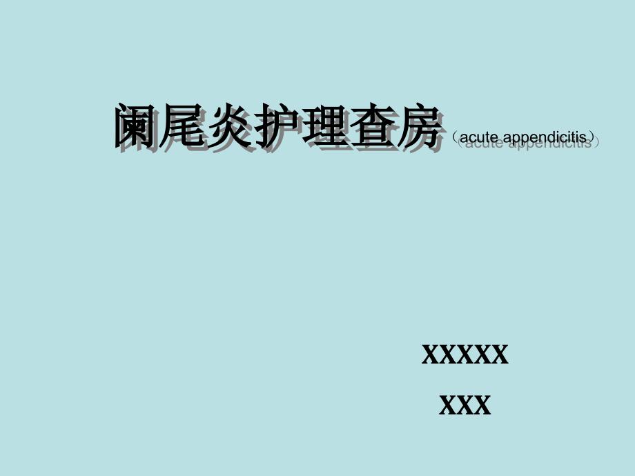 专题资料（2021-2022年）2019阑尾护理查房_第1页