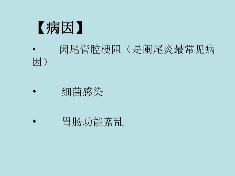 专题资料（2021-2022年）2019阑尾护理查房_第5页