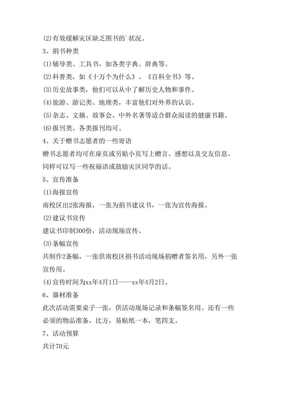 公益捐书活动策划书方案范文.doc_第5页