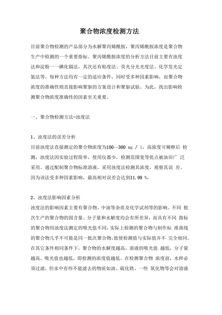 聚合物浓度检测方法_第1页