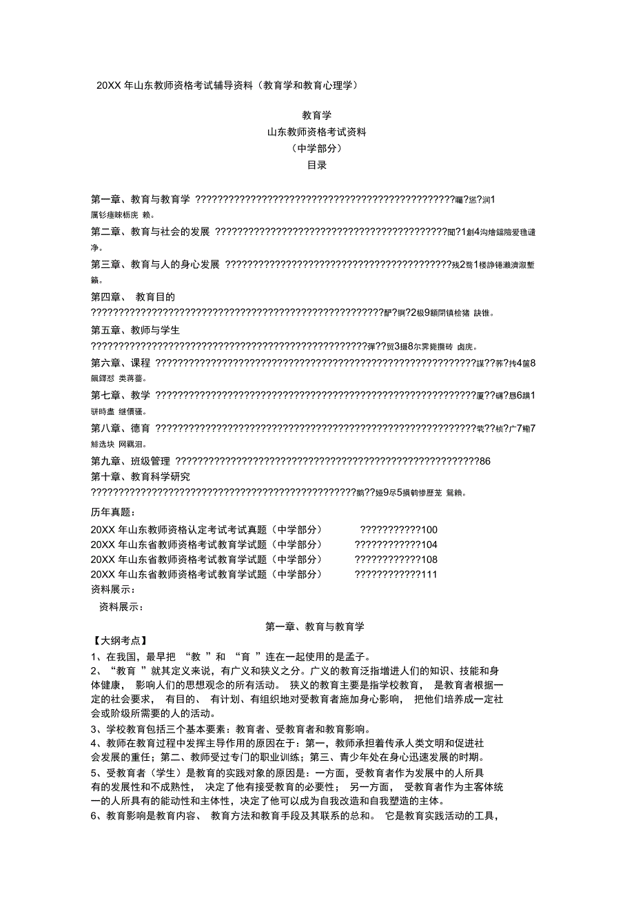 教师资格考试辅导资料(教育学和教育心理学_第1页