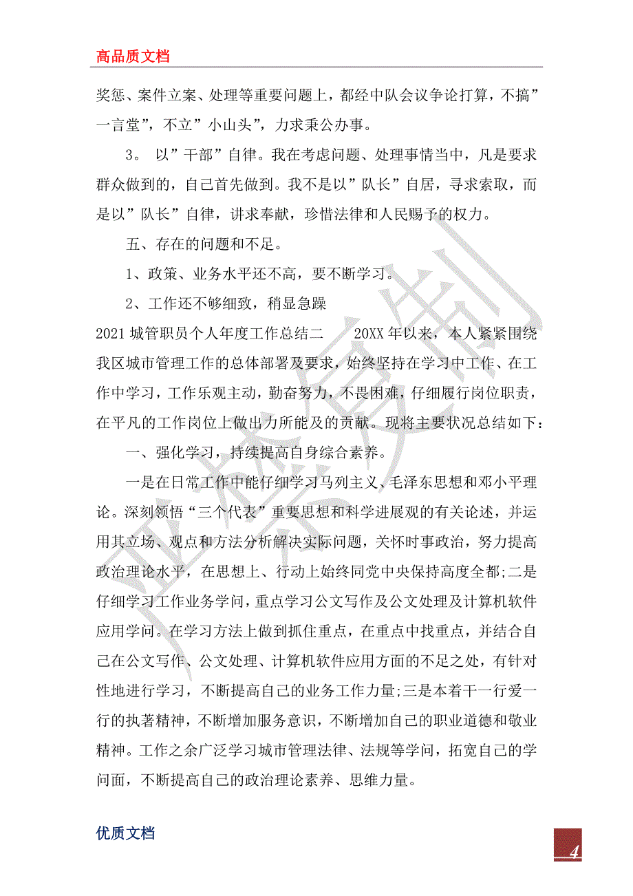 2023城管职员个人年度工作总结_第4页