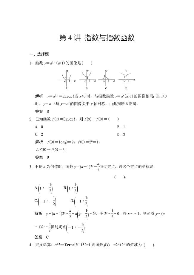 最新广东高考数学理一轮题库：2.4指数与指数函数含答案