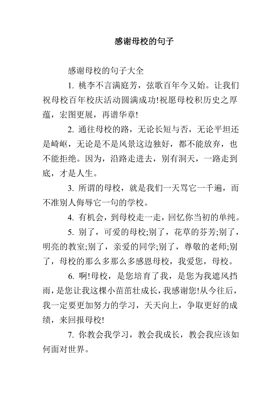 感谢母校的句子_第1页