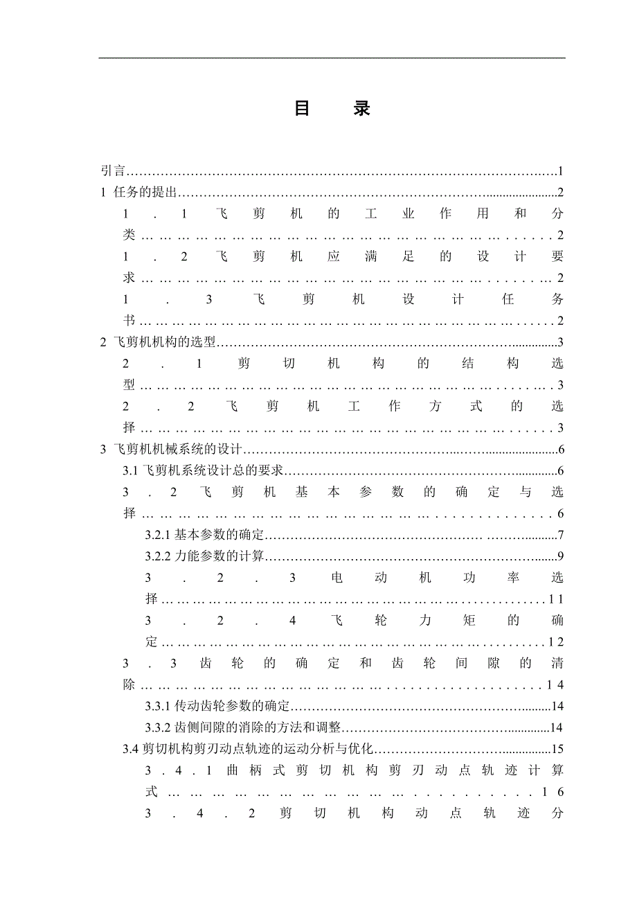 毕业设计 棒材飞剪机的设计_第4页