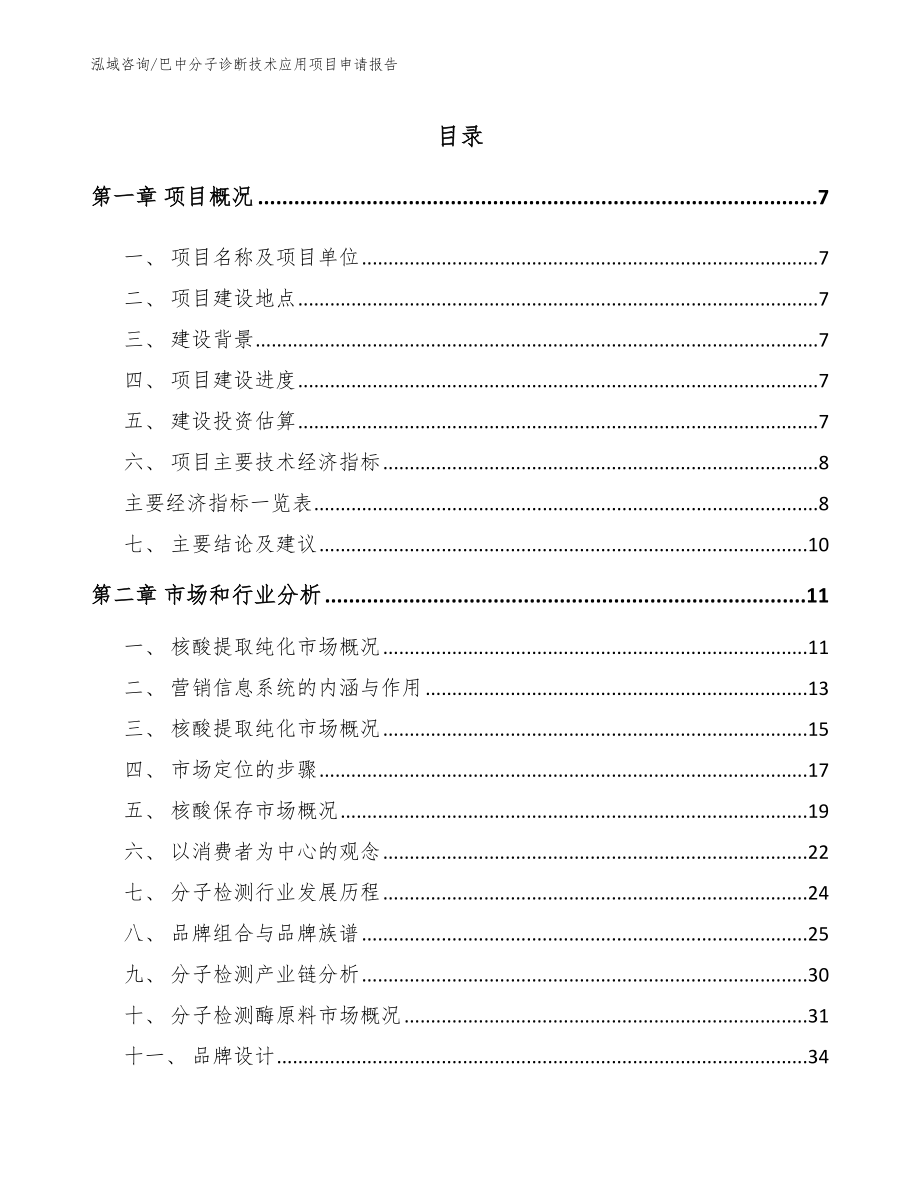 巴中分子诊断技术应用项目申请报告（参考模板）_第2页