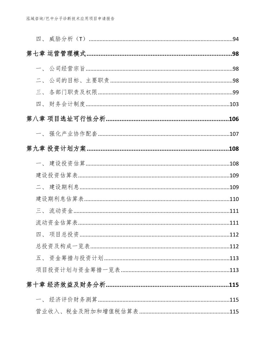 巴中分子诊断技术应用项目申请报告（参考模板）_第4页