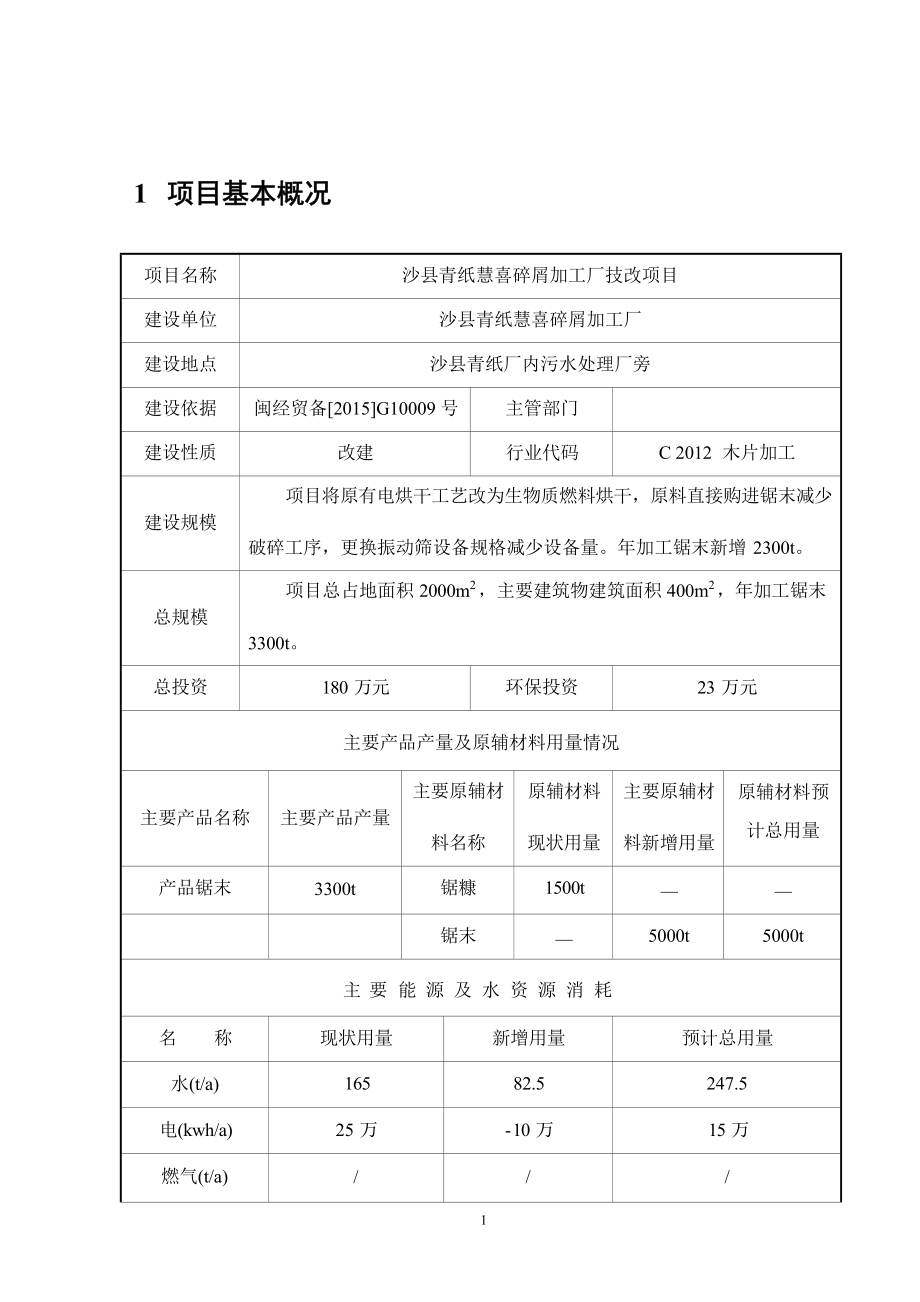 沙县青纸慧喜碎屑加工厂技改项目环境影响报告.docx_第3页