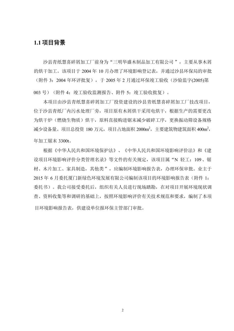 沙县青纸慧喜碎屑加工厂技改项目环境影响报告.docx_第5页