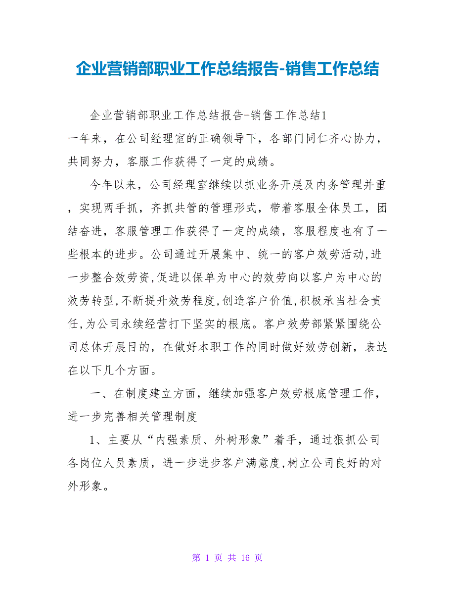 企业营销部职业工作总结报告-销售工作总结.doc_第1页