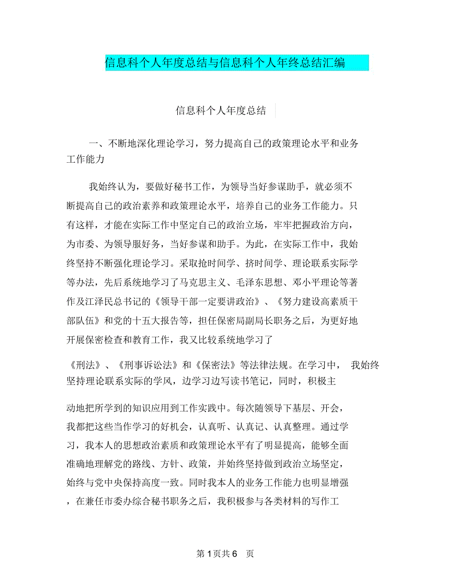 信息科个人年度总结与信息科个人年终总结汇编_第1页